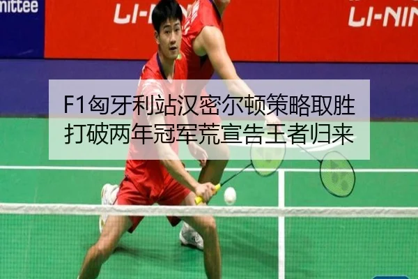 xiong-ya-li-zhan-han-mi-er-dun-ce-lve-qu-sheng-da-po-liang-nian-guan-jun-huang-xuan-gao-wang-zhe-gui-lai-2-269.jpg