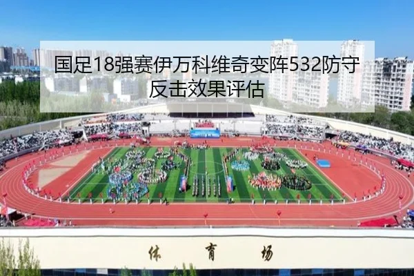 国足18强赛伊万科维奇变阵532防守反击效果评估