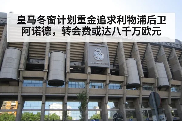 皇马冬窗计划重金追求利物浦后卫阿诺德，转会费或达八千万欧元
