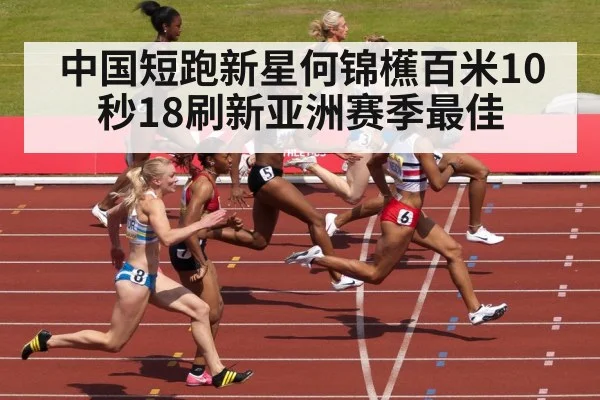 中国短跑新星何锦櫵百米10秒18刷新亚洲赛季最佳