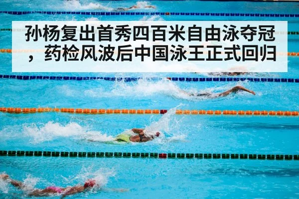 孙杨复出首秀四百米自由泳夺冠，药检风波后中国泳王正式回归