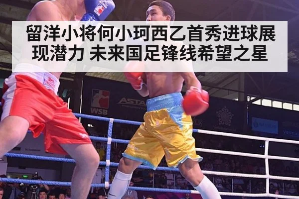 留洋小将何小珂西乙首秀进球展现潜力 未来国足锋线希望之星