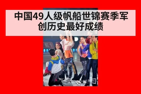 中国49人级帆船世锦赛季军创历史最好成绩