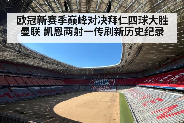 欧冠新赛季巅峰对决拜仁四球大胜曼联 凯恩两射一传刷新历史纪录