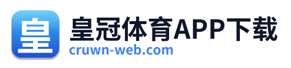 皇冠体育APP下载